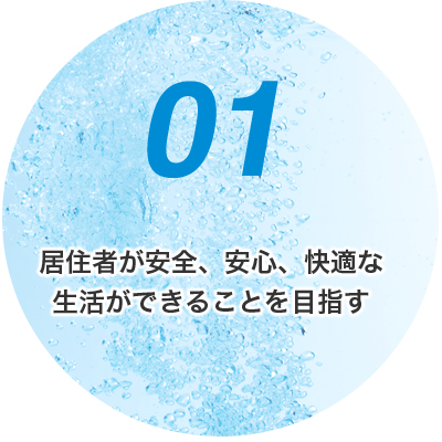 居住者が安全、安心、快適な生活ができることを目指す