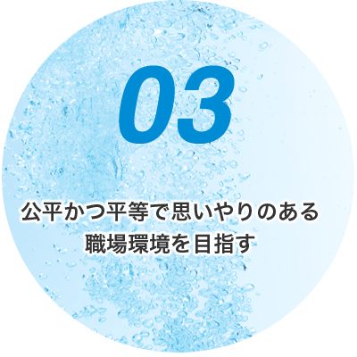 公平かつ平等で思いやりのある職場環境を目指す